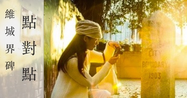 01-%e7%b6%ad%e5%9f%8e%e7%95%8c%e7%a2%91%e9%bb%9e%e5%b0%8d%e9%bb%9e-01