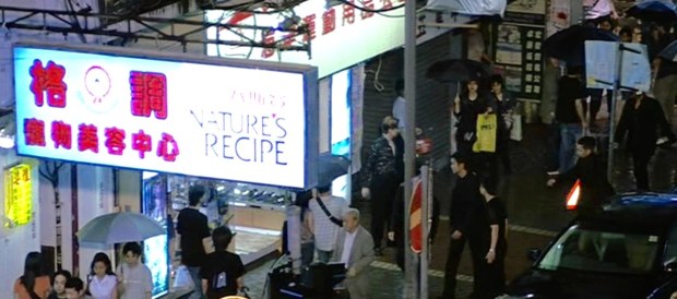 04.04 無間道－花園街 01