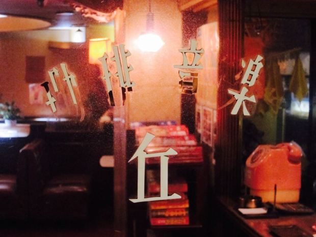 09.01 純喫茶 丘 3