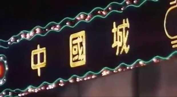 10.16 回力娛樂場（再見阿郎）1