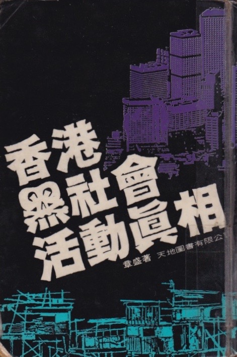 05 電影黑社會中的和聯勝 03