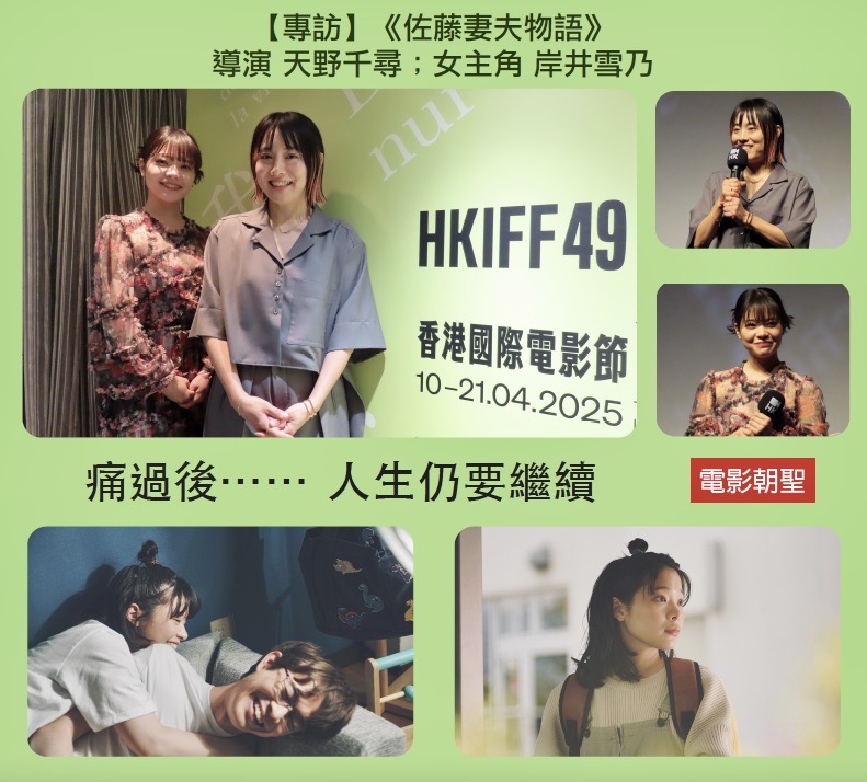 專訪】《佐藤妻夫物語》導演天野千尋；女主角岸井雪乃／文：王冠豪GARY